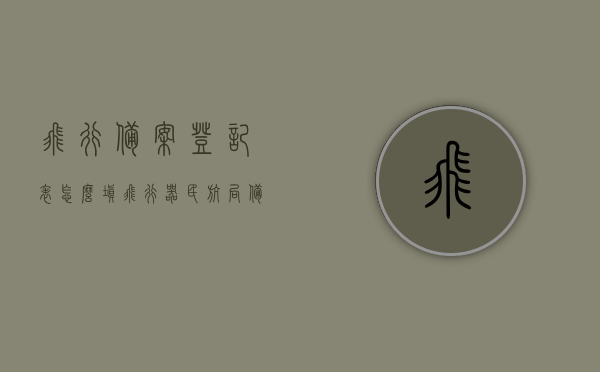 飞行备案登记表怎么填（飞行器民航局备案），如何正确填写飞行备案登记表（民航局飞行器备案指南）