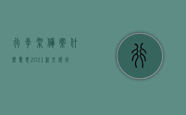 行李架备案什么意思（2021新交规行李架备案），新交规下，行李架备案详解
