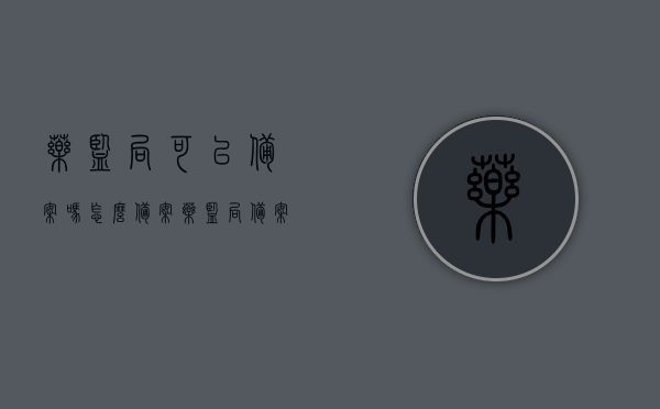 药监局可以备案吗怎么备案（药监局备案的药都是真药吗），药监局备案流程解析，如何备案及备案药品的真实性保障，药监局备案流程解析，如何备案及保障备案药品的真实性，注，这个标题简洁明了，直接表达了文章的主要内容，即药监局备案的流程以及备案药品真实性的保障问题。，药监局备案流程详解，如何确保药品备案真实性与合规性？，药监局备案流程详解，如何确保药品备案真实性与合规性的保障？，药监局备案流程详解，保障药品备案真实性与合规性的操作指南。