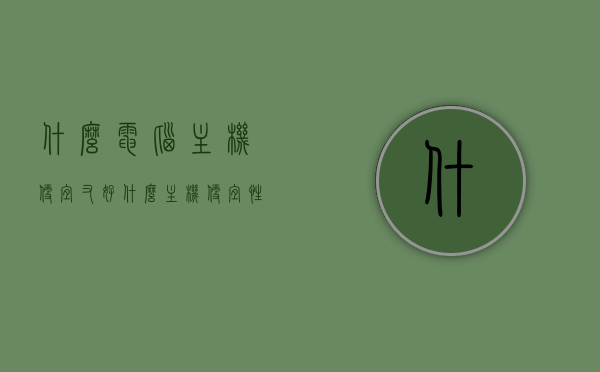 什么电脑主机便宜又好（什么主机便宜性价比高），性价比高的电脑主机推荐，便宜又优质的选择，性价比高的电脑主机推荐，寻找便宜又优质的选择，性价比高的电脑主机推荐，寻找优质又实惠的电脑主机选择，性价比高的电脑主机推荐，寻找便宜又优质的选择攻略，性价比高的电脑主机推荐，寻找便宜又优质的选择攻略，性价比高的电脑主机推荐，寻找便宜又优质的主机选择攻略