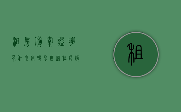 租房备案证明有什么用吗怎么写（租房备案登记证明的图片），租房备案证明的重要性及用途，解析备案登记与图片指南，租房备案证明的重要性与用途解析，指南与图片指南结合揭秘其作用及意义，揭秘租房备案证明的重要性与用途，解析指南与图片指南结合揭示其作用及意义