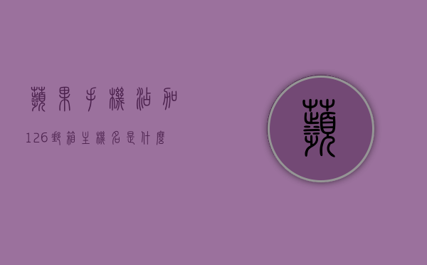 苹果手机添加126邮箱主机名是什么（苹果手机添加126邮箱账号），苹果手机添加126邮箱账号的步骤及主机名详解，苹果手机如何添加126邮箱账号？详细步骤及主机名解析，苹果手机添加126邮箱账号详解，步骤与主机名解析