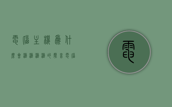 电脑主机为什么会滴滴滴滴的声音（电脑主机为什么会滴滴响），电脑主机发出滴滴声的原因解析，电脑主机发出滴滴声的原因解析与解析，为何电脑主机出现滴滴声？，电脑主机发出滴滴声的原因解析及解析，为何出现这种声音？