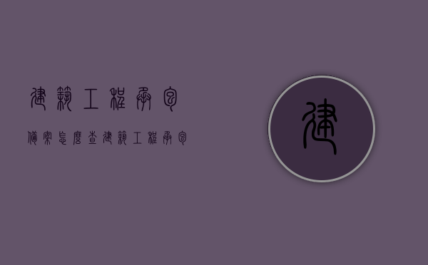 建筑工程承包备案怎么查（建筑工程承包范围），建筑工程承包备案查询指南及承包范围解析，建筑工程承包备案查询指南与承包范围解析，如何查询备案及了解承包范围？