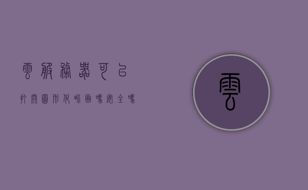 云服务器可以打开图形化界面吗安全吗（云服务器能运行程序吗），云服务器，图形化界面能否安全开启？及程序运行能力解析，云服务器图形化界面的安全开启与程序运行能力探讨