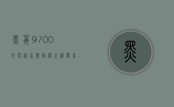 黑莓9700打电话怎么设置主机声音（黑莓8220如何打电话），黑莓9700与8220打电话设置及主机声音调整指南，黑莓9700与8220打电话设置及主机声音调整教程，详细指南，黑莓9700与8220打电话设置及主机声音调整详解，操作指南与教程，黑莓9700与8220打电话设置及主机声音调整全攻略，详细指南与教程，黑莓9700与8220打电话设置及主机声音调整全攻略，详细指南与教程