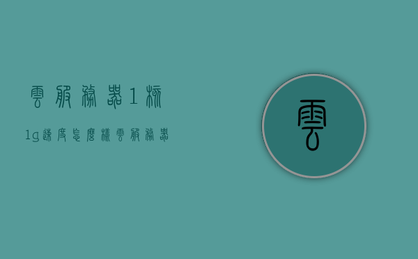 云服务器1核1g速度怎么样（云服务器1核1g够用吗），云服务器性能解析，一核一G速度与适用性分析，云服务器性能解析，一核一G速度与适用性分析，性能表现如何？，云服务器一核一G速度与适用性分析，性能解析及表现探讨，云服务器一核一G性能解析，速度与适用性分析，性能表现深度探讨，云服务器一核一G性能深度解析，速度、适用性、表现探讨，云服务器一核一G性能深度解析，速度、适用性、表现全方位探讨，云服务器一核一G性能深度解析，速度、适用性与表现全方位探讨