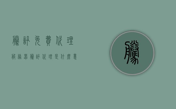 腾讯免费代理服务器（腾讯代理是什么意思），腾讯免费代理服务器，解析腾讯代理业务及其意义 第1张