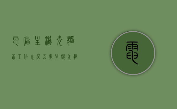 电脑主机光驱不工作怎么回事（主机光驱没反应），电脑主机光驱无法工作，原因及解决方案