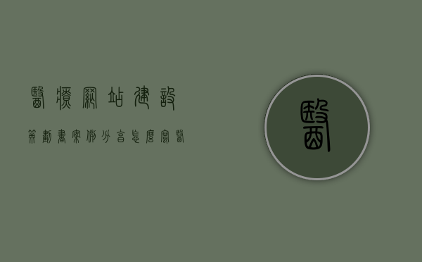 医疗网站建设策划书案例分享怎么写（医院网站建设方案），医疗网站建设策划书案例分享，医院网站建设的最佳实践方案，医疗网站建设策划书案例分享，医院网站建设的最佳实践方案探索与解析，医疗网站建设策划书案例分享，医院网站建设的最佳实践与探索解析