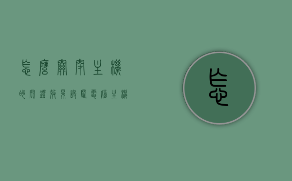 怎么关闭主机的闪灯效果设置（电脑主机的闪光灯怎么关），如何关闭电脑主机闪灯效果设置？电脑主机闪光灯关闭教程
