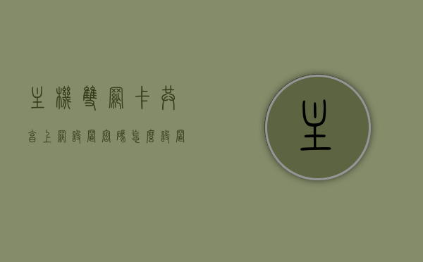 主机双网卡共享上网设置密码怎么设置（双网卡电脑共享上网），主机双网卡共享上网密码设置详解（双网卡电脑上网共享密码设置指南），主机双网卡共享上网密码设置详解，设置指南与步骤解析，主机双网卡共享上网密码设置详解，设置指南与步骤解析，主机双网卡共享上网密码设置详解，设置指南与步骤解析，主机双网卡共享上网密码设置详解，双网卡电脑上网密码设置指南与步骤解析