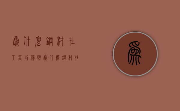 为什么钢材在工商局备案（为什么钢材在工商局备案不了），钢材备案问题解析，为何难以在工商局成功备案？，钢材备案问题解析，原因及解决策略探讨，钢材备案难题解析，原因探究与解决策略探讨，钢材备案问题解析，探究原因与解决策略的挑战性探讨