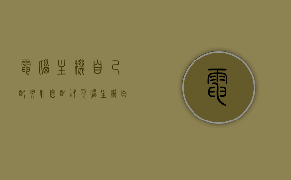 电脑主机自己配要什么配件（电脑主机自己配需要什么），电脑主机DIY配件指南，打造个性化电脑主机所需配件一览，电脑主机DIY配件指南，打造个性化电脑主机所需配件全览，电脑主机DIY配件指南，打造个性化电脑主机所需全配件一览