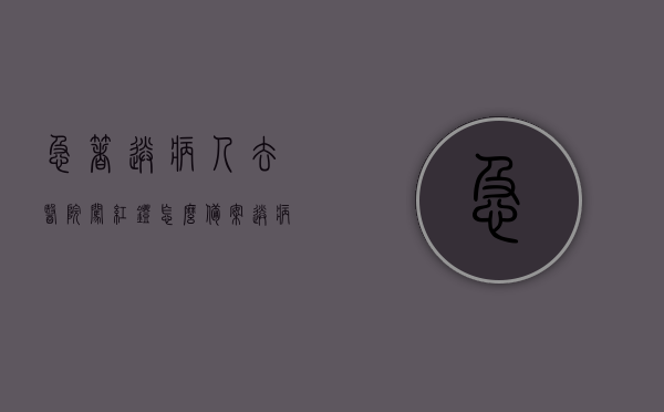 急着送病人去医院闯红灯怎么备案（送病人去医院闯了红灯怎么办），送病人紧急入院时闯红灯如何处理及备案指南，紧急送病人就医时闯红灯处理与备案指南，闯红灯怎么办？备案流程解析，紧急送病人就医闯红灯处理与备案指南，闯红灯怎么办？备案流程详解 第1张
