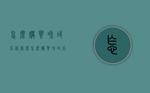 怎么购买和域名服务器（怎么购买和域名服务器的游戏），如何购买域名服务器及其在游戏中的应用指南，购买域名服务器及其在游戏中的应用全指南，从入门到精通的购买与使用教程，购买域名服务器，游戏应用指南与入门到精通教程全解析，购买域名服务器游戏应用全解析，从入门到精通的购买与使用教程 第1张