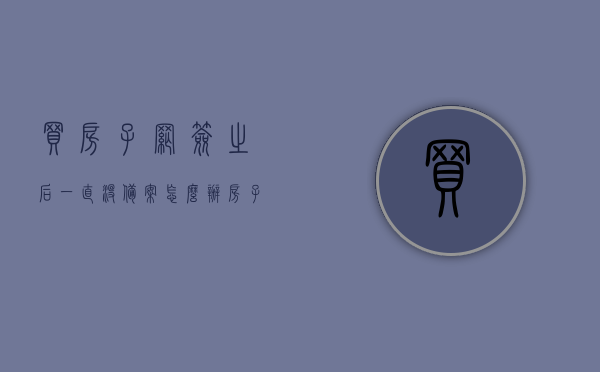 买房子网签之后一直没备案怎么办（房子已经网签但没备案是什么意思），网签后未备案的房子如何处理？解决策略与问题解析，网签后房子未备案的解决策略与问题解析，应对策略及处理方法探讨，网签后房子未备案的解决策略与问题解析，处理方法和应对策略探讨，网签后房子未备案，解决策略、处理方法与问题解析探讨