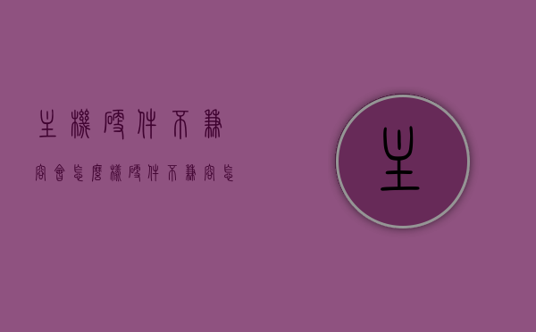 主机硬件不兼容会怎么样（硬件不兼容怎么办），主机硬件不兼容问题解析，影响、解决方案全知道 第1张