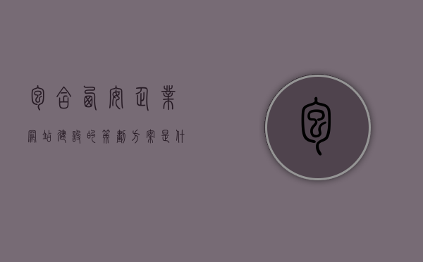 包含西安企业网站建设的策划方案是什么的词条，西安企业网站建设策划方案详解，策略与实践，西安企业网站建设策划方案详解，策略、实践及其实施细节探索，西安企业网站建设策划方案详解，策略、实践与实施细节探索