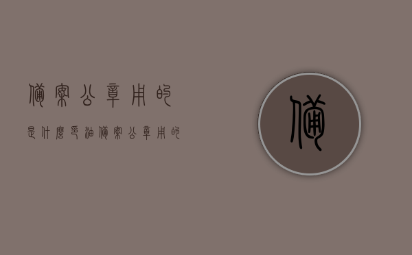 备案公章用的是什么印油（备案公章用的是什么印油啊），备案公章使用的印油类型揭秘，专业印油知识解析，揭秘备案公章使用的印油类型，专业印油知识解析