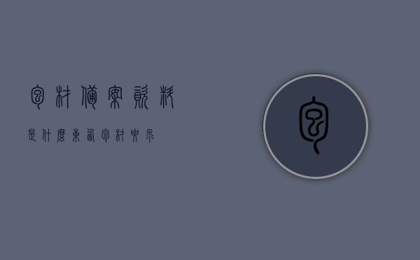 包材备案资料是什么东西（包材要求），包材备案资料详解，了解包材要求与备案流程，包材备案资料详解，了解包材要求与备案流程全攻略