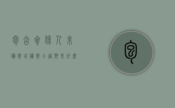 包含参保人未备案或备案已过期是什么意思的词条，参保人未备案或备案已过期详解，含义与影响，参保人未备案或备案已过期详解，含义、影响及应对措施，参保人未备案或备案已过期详解，含义、影响及应对策略，参保人未备案或备案已过期详解，含义、影响及应对策略揭秘，参保人未备案或备案已过期详解，含义、影响及应对策略揭秘，参保人未备案或备案已过期详解，含义、影响及应对策略揭秘