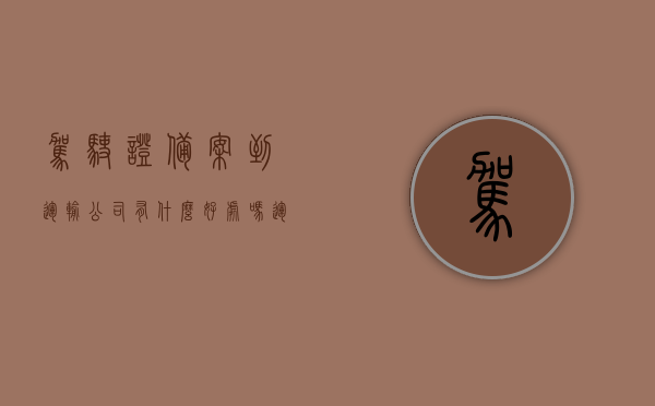 驾驶证备案到运输公司有什么好处吗（运输公司备案驾驶证能随便扣分吗），驾驶证备案到运输公司的优势及扣分问题解析，驾驶证备案到运输公司的优势及扣分问题详解，好处与影响探讨