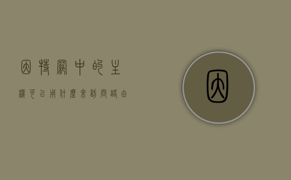 因特网中的主机可以用什么来访问路由器（关于因特网中的主机和路由器），因特网主机如何访问路由器，解析访问方式，因特网主机访问路由器的解析方式与技巧，网络主机如何与路由器建立连接？ 第1张
