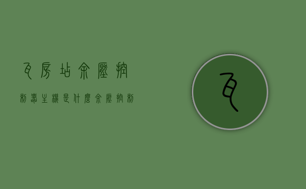 瓦房店余压控制器主机是什么（余压控制器系统图），瓦房店余压控制器主机解析及系统图概述，瓦房店余压控制器主机解析及系统图概览，深入了解余压控制器主机与系统运作原理，瓦房店余压控制器主机解析与系统图概览，深入了解主机运作及系统原理，瓦房店余压控制器主机解析与系统图概览，深入了解主机运作及系统原理与功能特点，瓦房店余压控制器主机解析与系统图概览，深入了解主机运作、系统原理及功能特点，瓦房店余压控制器主机深度解析与系统图概览，原理、功能特点全解析