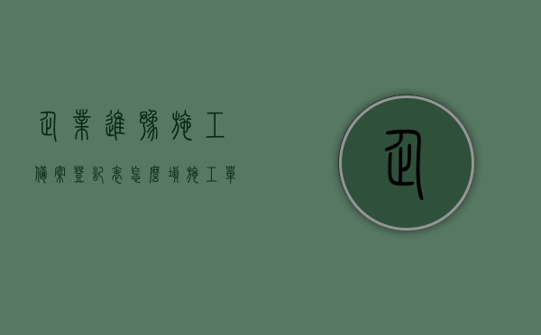 企业进豫施工备案登记表怎么填（施工单位进场备案材料），如何填写企业进豫施工备案登记表（施工单位进场备案材料详解），企业进豫施工备案登记表填写指南（施工单位进场备案材料详解），企业进豫施工备案登记表的填写指南（施工单位进场备案材料详解版），企业进豫施工备案登记表的填写指南（施工单位进场备案材料详解及注意事项）