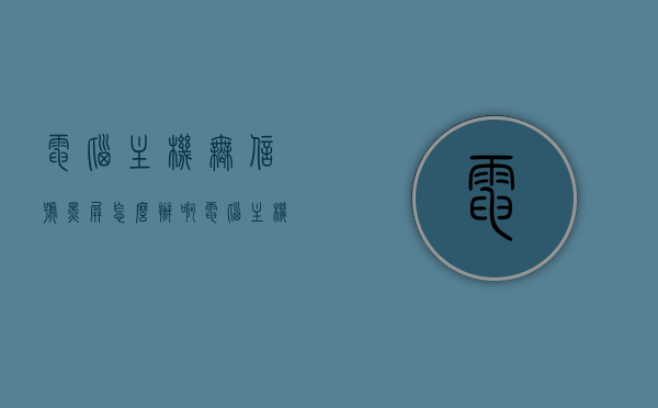 电脑主机无信号黑屏怎么办啊（电脑主机无信号黑屏怎么办啊怎么解决），电脑主机无信号黑屏解决方法指南，电脑主机无信号黑屏解决方法大全，一步步解决你的电脑故障指南，电脑主机无信号黑屏解决方法详解，故障排查与修复指南