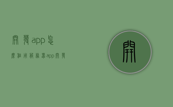 开发app怎么租用服务器（app开发服务器费用），如何租用服务器进行APP开发及其费用详解