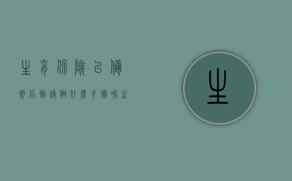 生育保险已备案后面该做什么手术呢（生育险备案后怎么用），生育保险备案后，接下来该做什么手术及如何使用生育险？，生育保险备案后，下一步手术指南及生育险使用详解 第1张