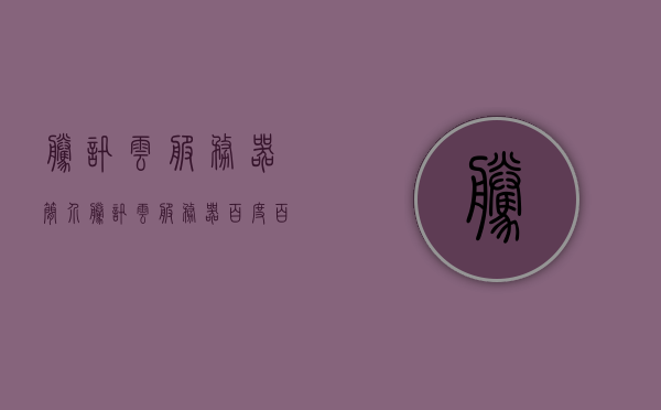 腾讯云服务器简介（腾讯云服务器百度百科），腾讯云服务器简介及概述，百科知识普及 第1张