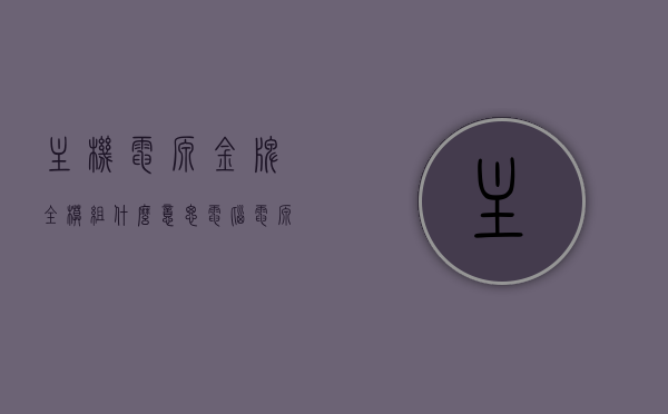 主机电源金牌全模组什么意思（电脑电源金牌全模组是什么意思），电脑主机电源金牌全模组详解，定义与特点，电脑主机电源金牌全模组详解，定义与特点概述
