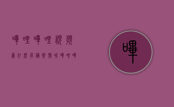 哔哩哔哩视频为什么有备案号呢（哔哩哔哩为什么审核那么久），哔哩哔哩视频备案号及审核时间解析，哔哩哔哩视频备案号及审核时间解析，为何有备案号，审核又那么久？，哔哩哔哩视频备案号解析与审核时间探究，为何审核延迟及备案号的由来？