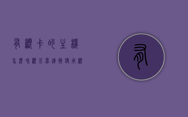 有显卡的主机怎么和显示器连接使用（显卡连显示器还是主板连显示器），有显卡的主机如何连接显示器？显卡与显示器连接详解