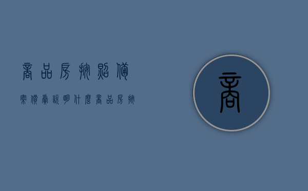 商品房按照备案价卖说明什么（商品房按照备案价卖说明什么问题），商品房按备案价销售，背后的意义与问题解析，解析商品房按备案价销售背后的意义与问题，市场透明度与监管考量标题可能不完全符合您的要求，但希望能对您有所帮助。