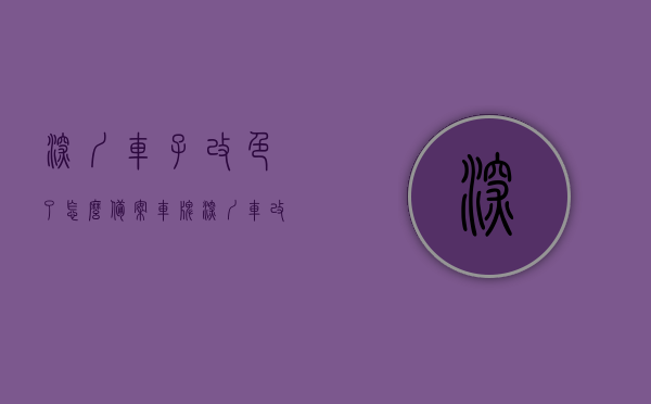 深圳车子改色了怎么备案车牌（深圳车改色规定），深圳车辆改色规定及备案车牌流程，深圳车辆改色规定与备案车牌流程指南，改色后如何正确备案车牌，深圳车辆改色规定及备案车牌流程指南，改色后如何正确备案车牌，深圳车辆改色规定及备案车牌流程详解，改色后如何正确备案指南