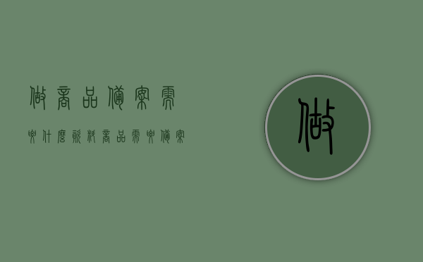做商品备案需要什么资料（商品需要备案吗），商品备案所需资料及备案必要性全解析，商品备案全解析，所需资料及备案必要性详解