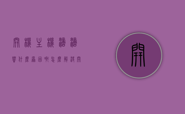 开机主机滴滴响什么原因啊怎么解决（开机时主机发出滴滴滴的叫声），开机主机滴滴响原因解析与解决方案，解决主机发出滴滴叫声的问题，开机主机滴滴响原因解析及解决方案，解决主机发出滴滴叫声的实用指南，开机主机滴滴响原因解析及实用解决方案