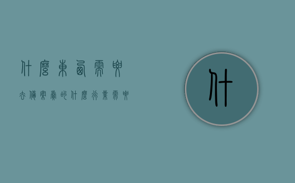 什么东西需要去备案卖的（什么行业需要备案），各行业销售备案要求概览，哪些行业需要备案才能销售？
