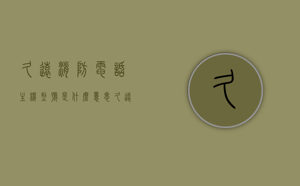 久远消防电话主机型号是什么意思（久远消防电话主机型号是什么意思啊），久远消防电话主机型号详解，含义与功能介绍，久远消防电话主机型号详解，含义、功能及介绍