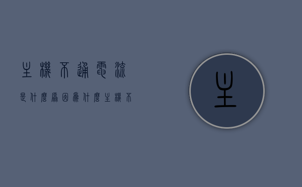 主机不通电流是什么原因（为什么主机不通电），主机不通电流的原因解析，为何主机无法通电？，主机不通电流的原因解析，为何主机无法通电及其原因解析，主机不通电流的原因解析，为何主机无法通电及其深层原因探讨，主机不通电流的原因解析，深层探讨主机无法通电的多种原因