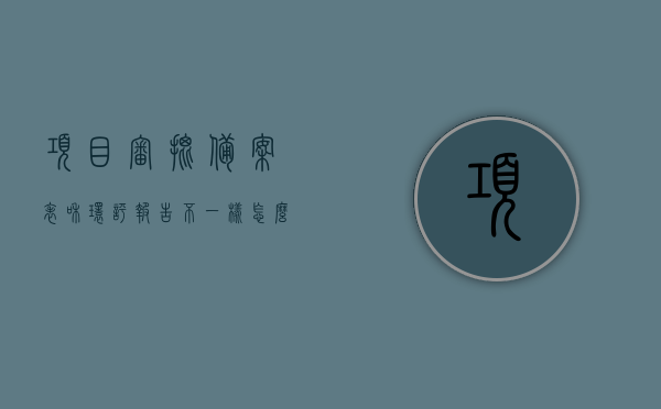 项目审批备案表和环评报告不一样怎么办（环评备案与实际不符），项目审批备案表与环评报告不一致，如何应对环评备案与实际不符的问题？