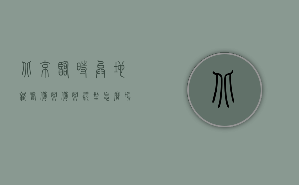 北京临时异地就医备案备案类型怎么填（北京市跨省异地就医备案登记表怎么填），北京临时异地就医备案登记表的填写指南，如何正确填写备案类型？，北京临时异地就医备案登记表的填写指南，如何正确选择备案类型与填写跨省异地就医备案登记表？，北京临时异地就医备案登记表的填写指南，如何正确选择备案类型与填写跨省异地就医备案信息？，北京临时异地就医备案登记表的填写指南，如何正确选择备案类型与填写跨省异地就医信息？，北京临时异地就医备案登记表的填写指南，如何正确选择备案类型与填写跨省异地就医信息？