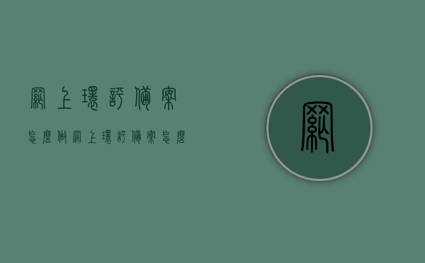 网上环评备案怎么做（网上环评备案怎么做流程），网上环评备案流程详解，操作指南与步骤，网上环评备案流程详解，操作指南与步骤介绍，网上环评备案流程详解，操作指南与步骤介绍，网上环评备案流程详解，操作指南与步骤介绍，网上环评备案流程详解，操作指南与步骤全面介绍，网上环评备案流程详解，操作指南与步骤全面解析，网上环评备案流程详解，操作指南与步骤全面解析，网上环评备案流程详解，操作指南与步骤全面解析，网上环评备案操作指南，流程详解与全面解析