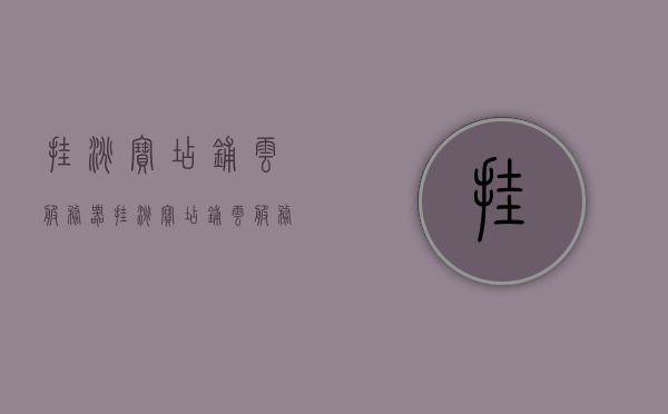 挂淘宝店铺云服务器（挂淘宝店铺云服务器怎么设置），淘宝店铺云服务器设置指南，如何挂载并配置云服务器？，淘宝店铺云服务器设置全攻略，挂载与配置指南，淘宝店铺云服务器挂载与配置全攻略，设置指南与最佳实践