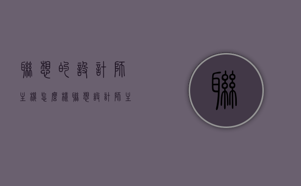 联想的设计师主机怎么样（联想设计师主机测评），联想设计师主机深度测评，性能与设计兼备的优质选择