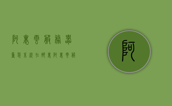 阿里云服务器重装系统在那里（阿里云服务器重装系统在那里设置），阿里云服务器重装系统教程与设置指南，阿里云服务器重装系统教程与设置指南，如何重置阿里云服务器系统？，阿里云服务器重装系统教程与设置指南，重置系统步骤详解，阿里云服务器重装系统教程与设置指南，详细步骤解析